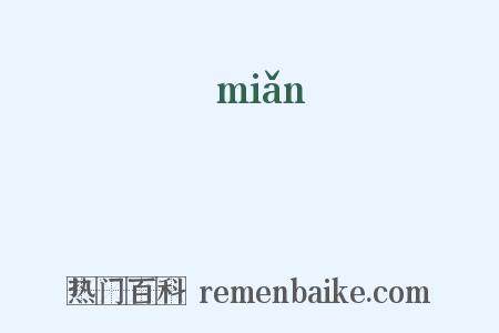 丏是什么意思的图片